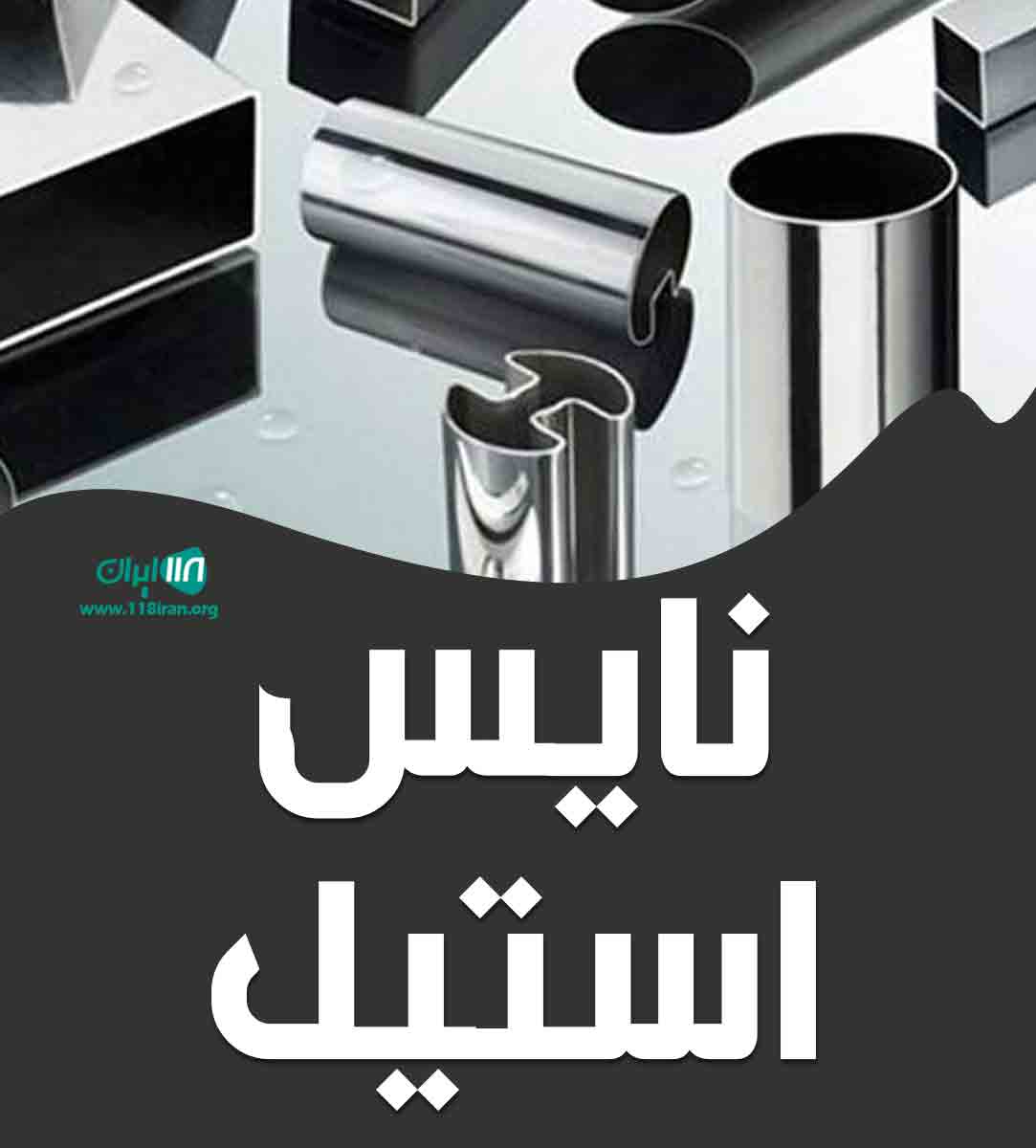 نایس استیل در بابلسر نایس استیل در بابلسر