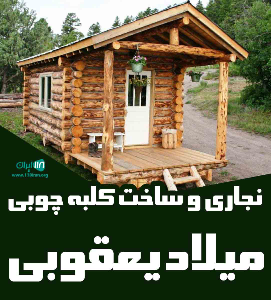 نجاری و ساخت کلبه چوبی میلاد یعقوبی در ماسال گیلان