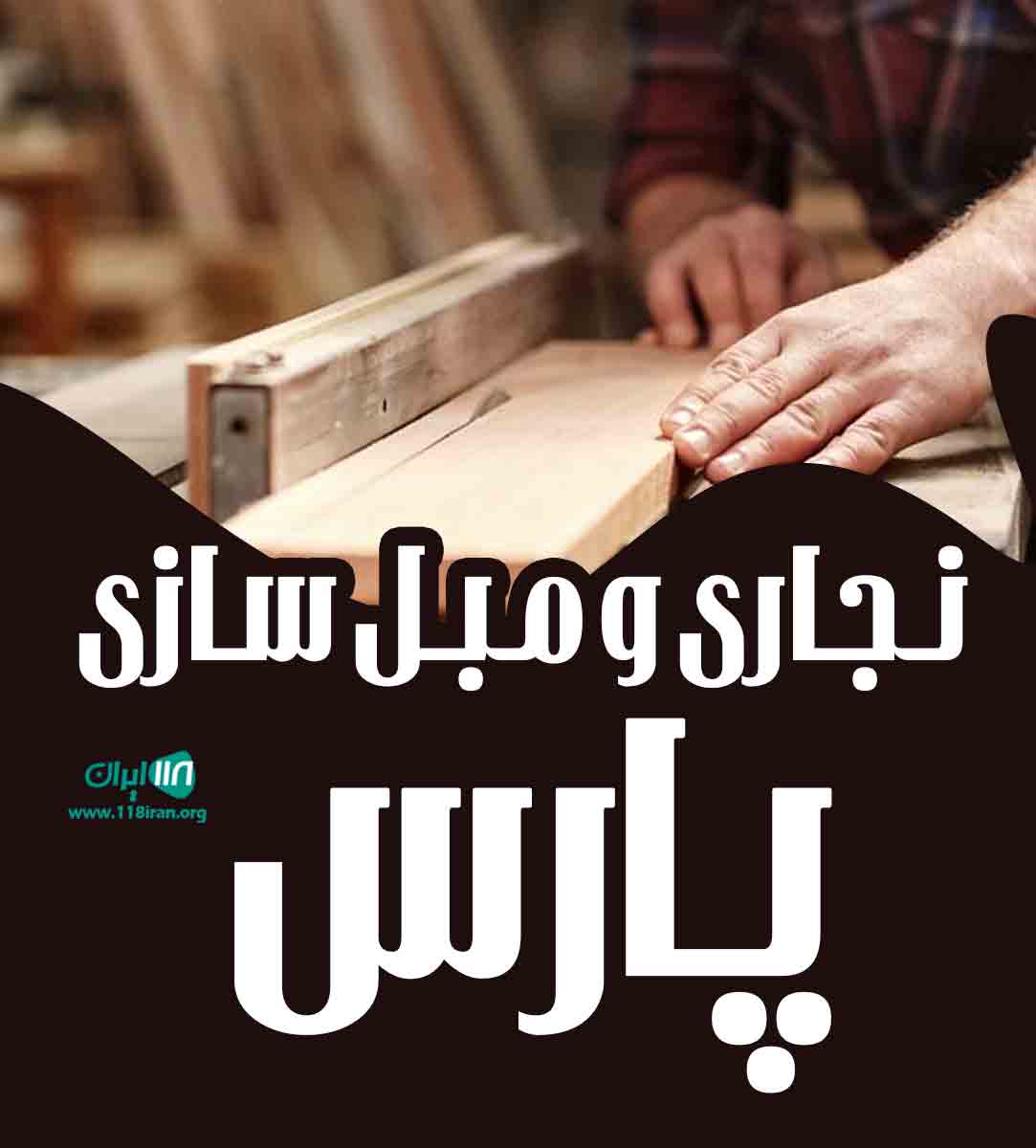 نجاری و مبل سازی پارس در کرمان