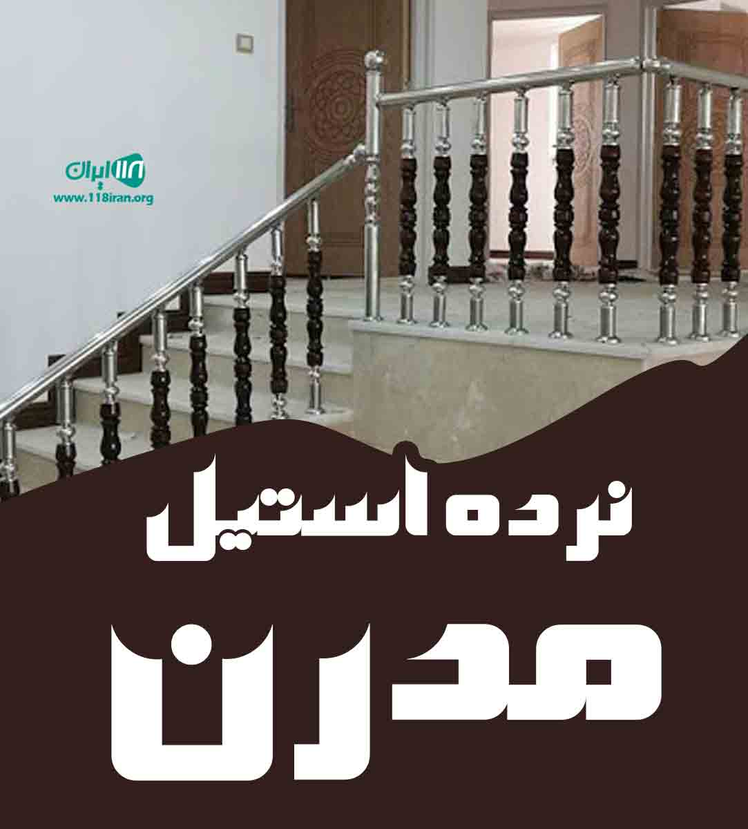 نرده استیل مدرن در کرج نرده استیل مدرن در کرج