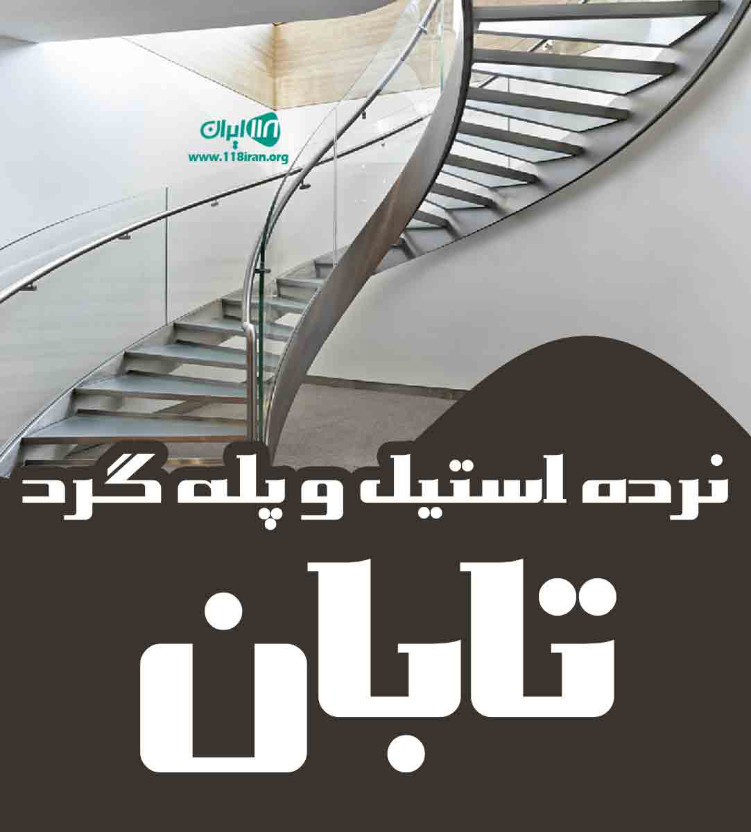 نرده استیل و پله گرد تابان در اصفهان