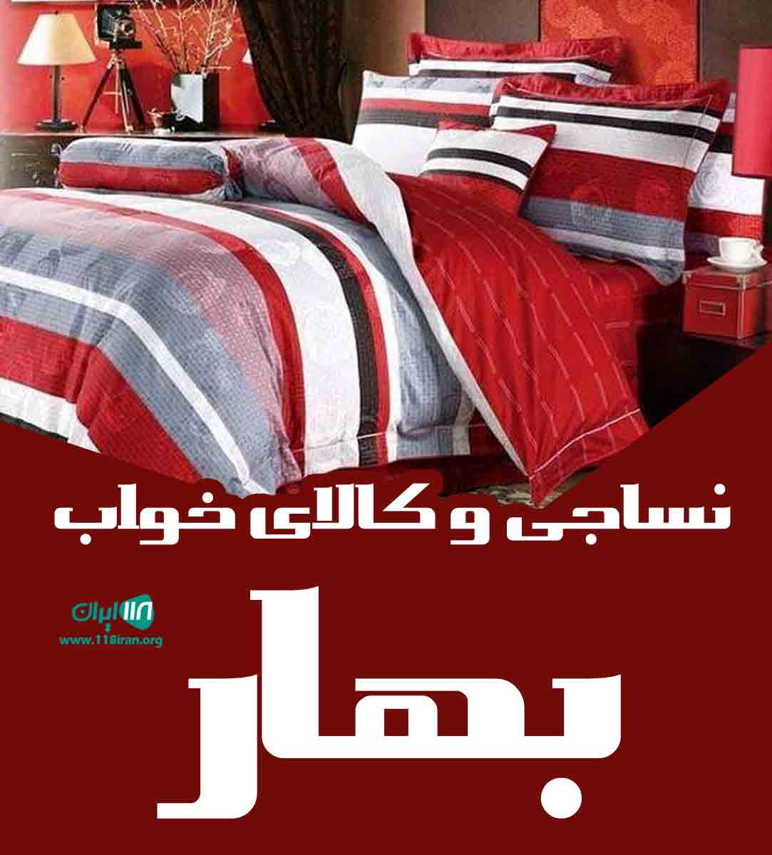 نساجی و کالای خواب بهار در زنجان نساجی و کالای خواب بهار در زنجان