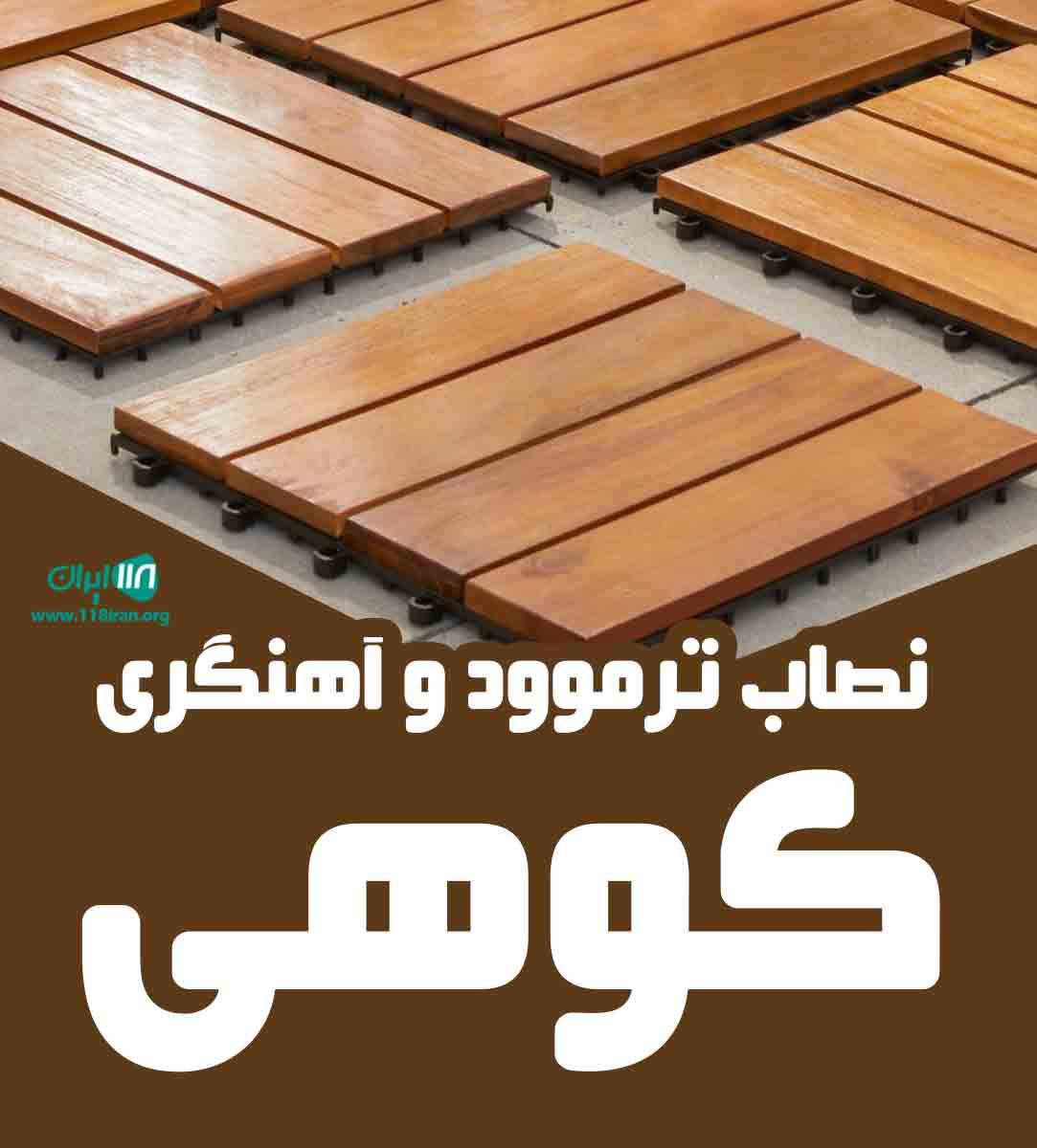 نصاب ترموود و آهنگری کوهی در تهران