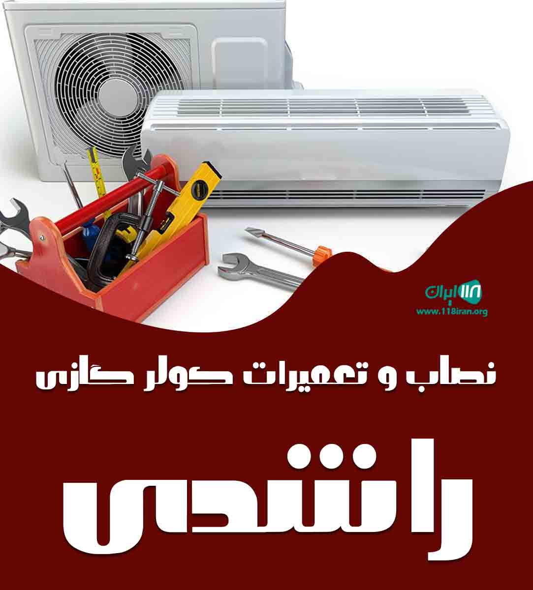نصاب و تعمیرات کولر گازی راشدی در البرز نصاب و تعمیرات کولر گازی راشدی در البرز