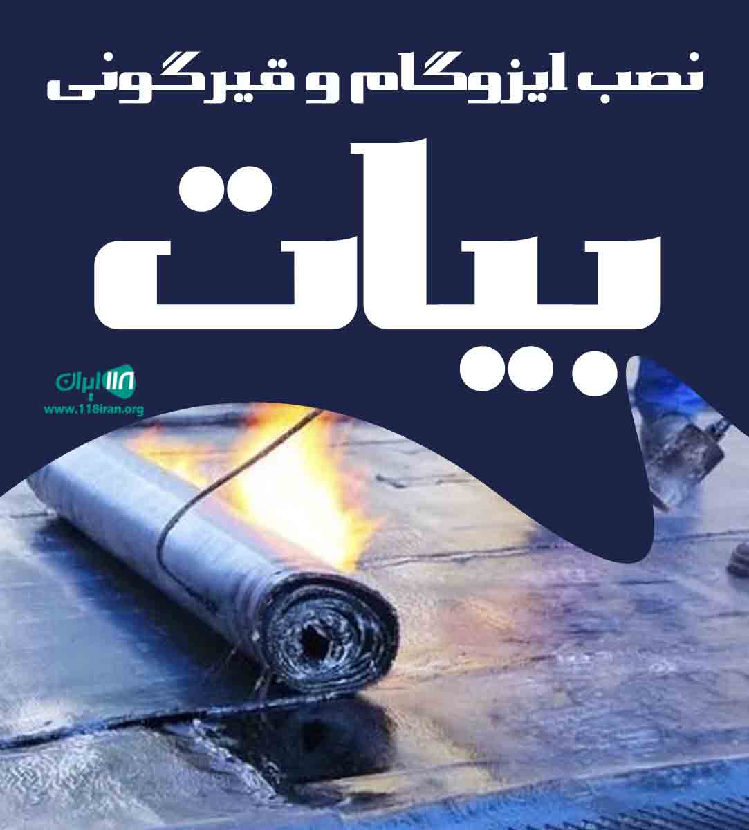 نصب ایزوگام و قیرگونی بیات در کرج نصب ایزوگام و قیرگونی بیات در کرج