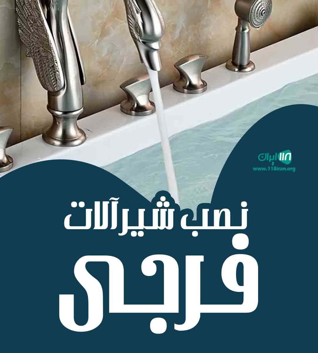نصب شیرآلات فرجی در ارومیه