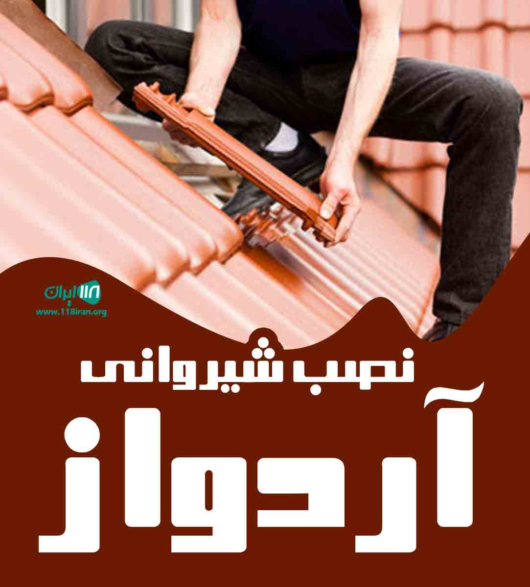 نصب شیروانی آردواز در تهران