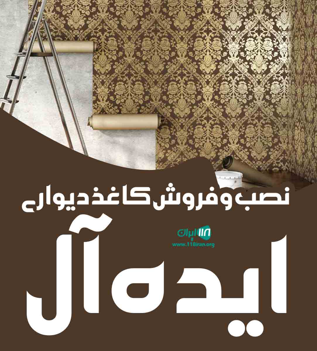 نصب و فروش کاغذ دیواری ایده آل در گیلان