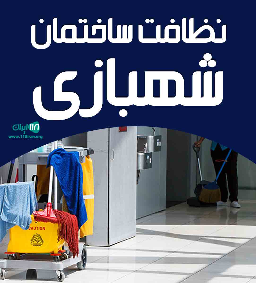 نظافت ساختمان شهبازی در تنکابن نظافت ساختمان شهبازی در تنکابن