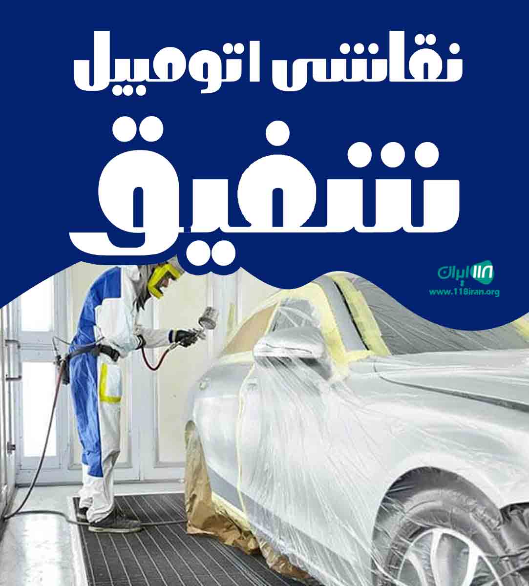 نقاشی اتومبیل شفیق در سردشت