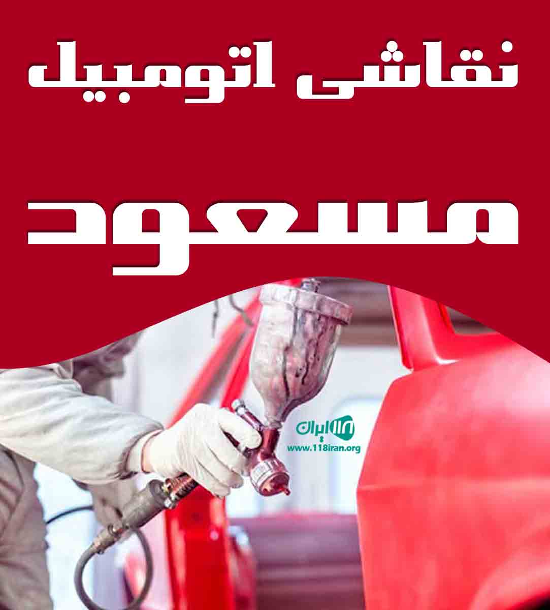 نقاشی اتومبیل مسعود در رشت نقاشی اتومبیل مسعود در رشت