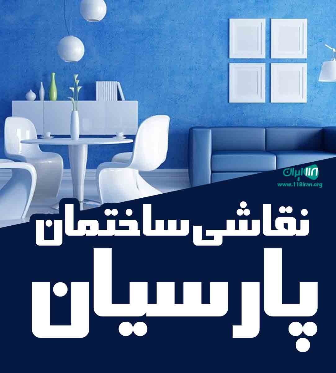 نقاشی ساختمان پارسیان در رشت نقاشی ساختمان پارسیان در رشت