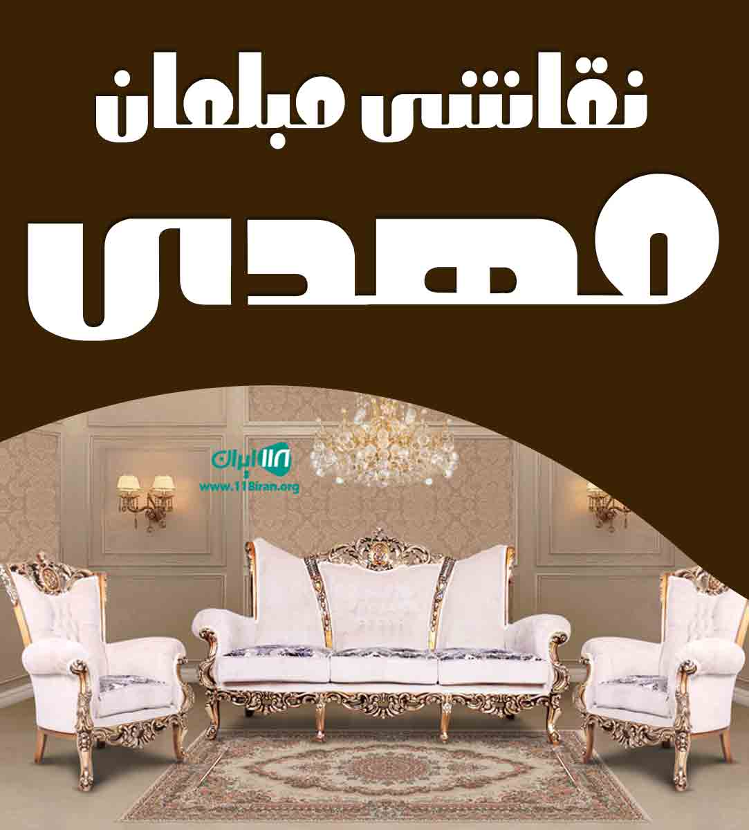 نقاشی مبلمان مهدی در خوی