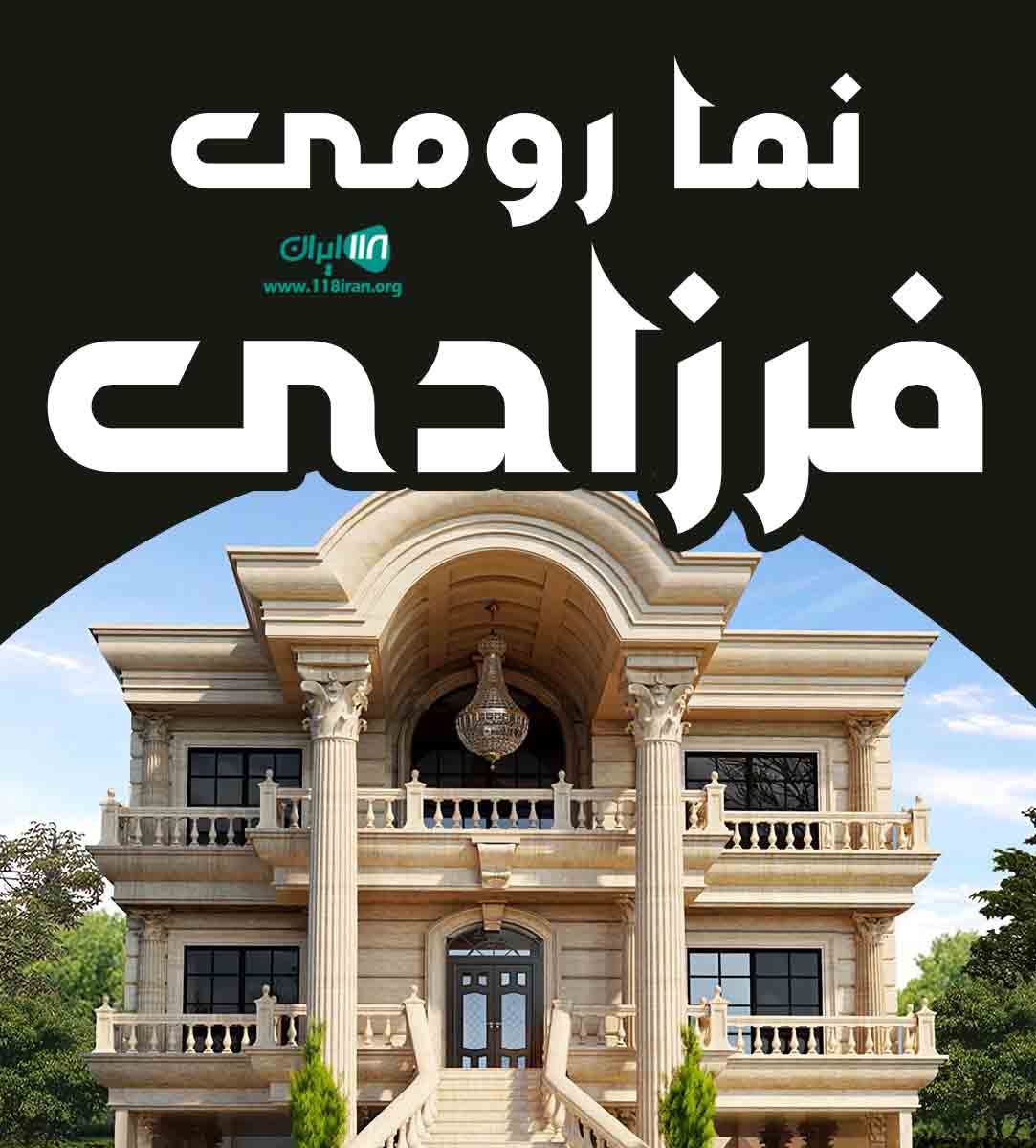 نما رومی فرزادی در لرستان نما رومی فرزادی در لرستان