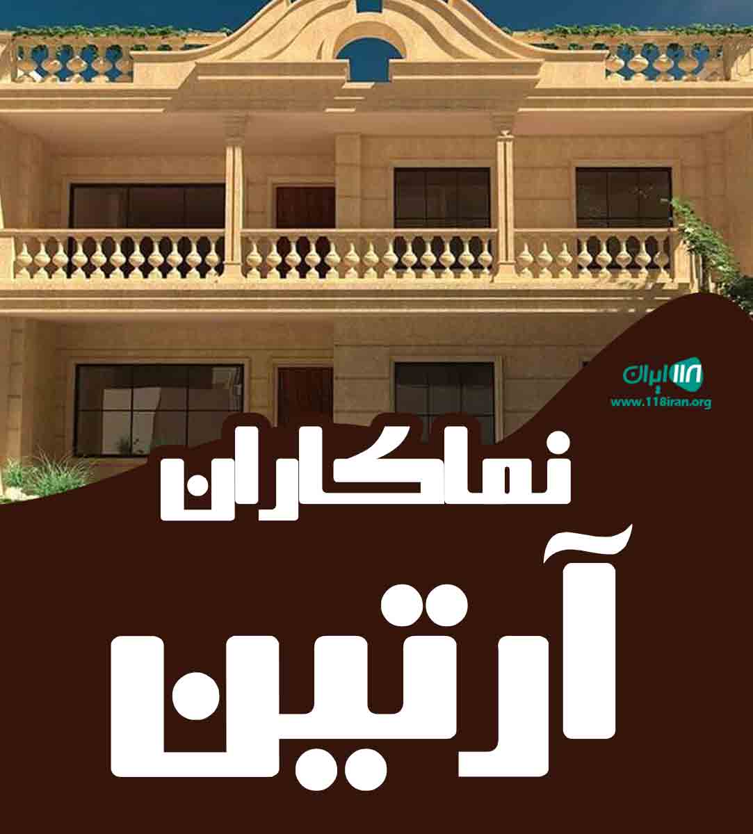 نماکاران آرتین در لنگرود نماکاران آرتین در لنگرود