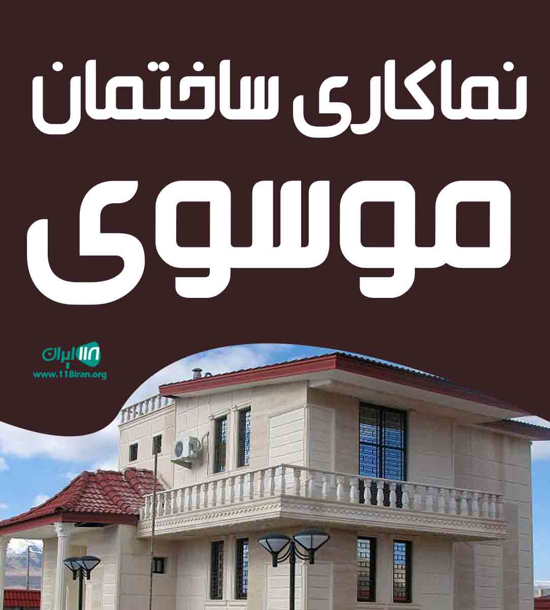 نماکاری ساختمان موسوی در شیراز