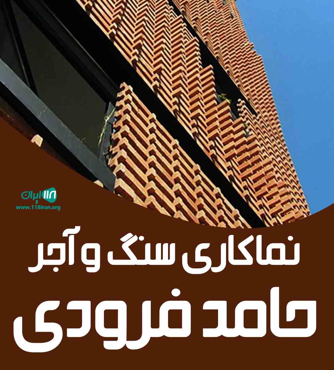 نماکاری سنگ و آجر حامد فرودی در قزوین نماکاری سنگ و آجر حامد فرودی در قزوین