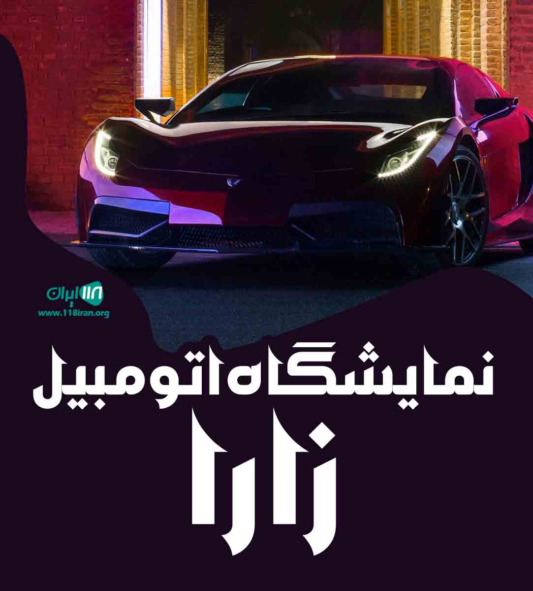 نمایشگاه اتومبیل زارا در اقلید فارس