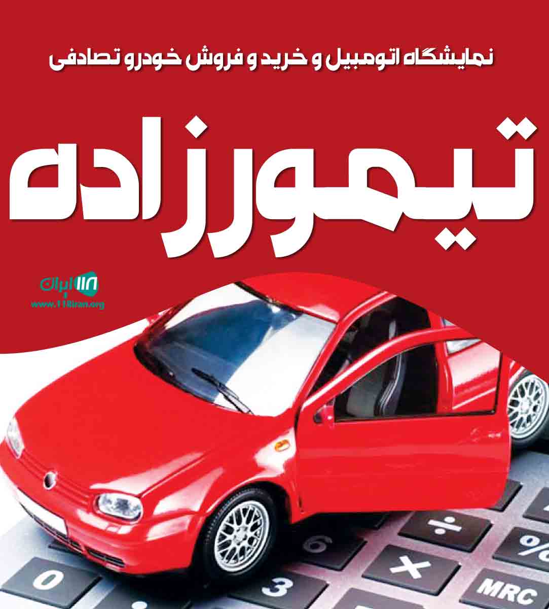 نمایشگاه اتومبیل و خرید و فروش خودرو تصادفی تیمورزاده در ارومیه