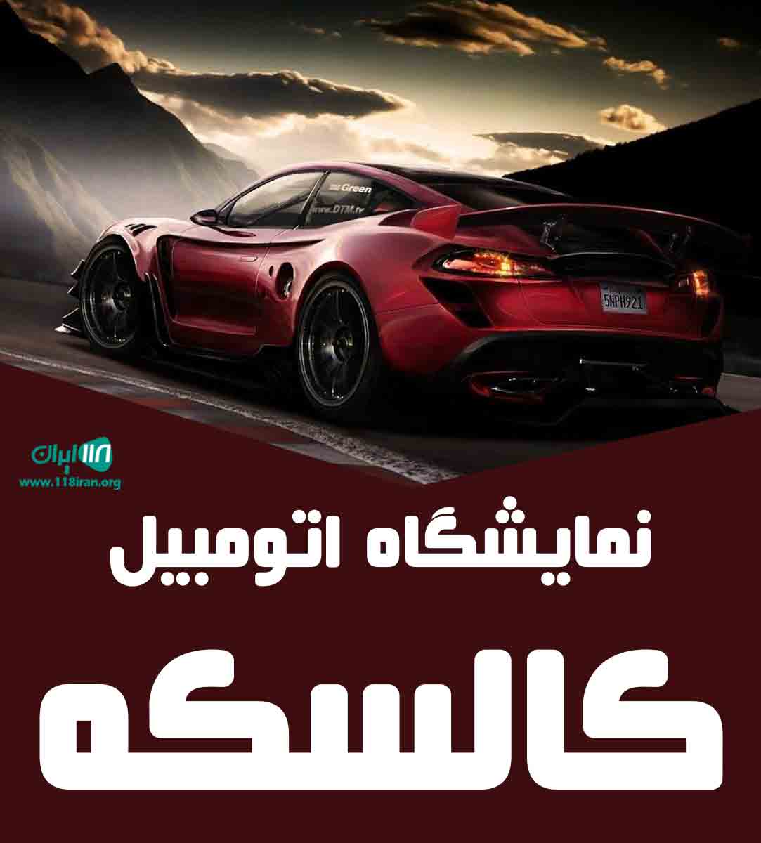 نمایشگاه اتومبیل کالسکه در کرمانشاه