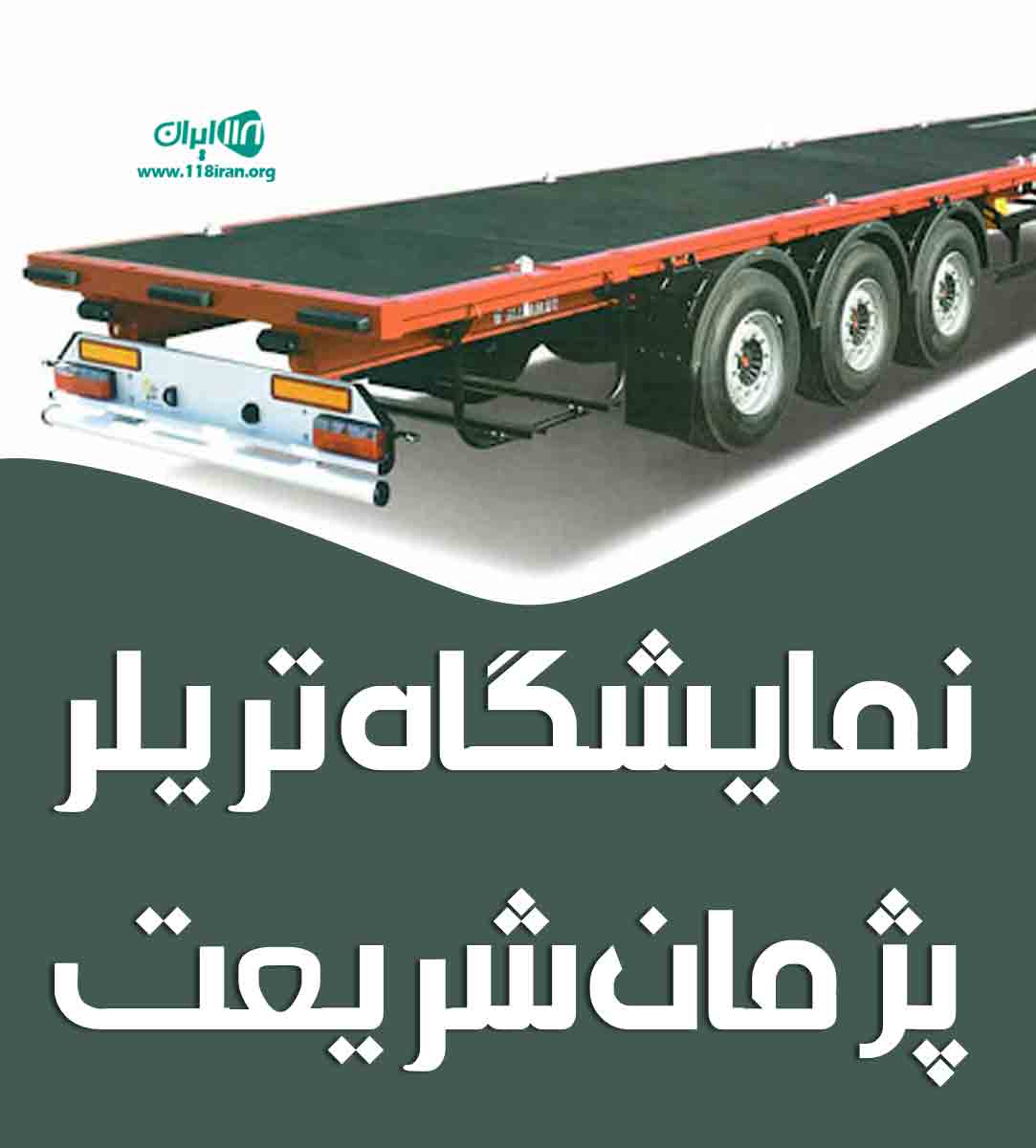 نمایشگاه تریلر پژمان شریعت در شهرضا