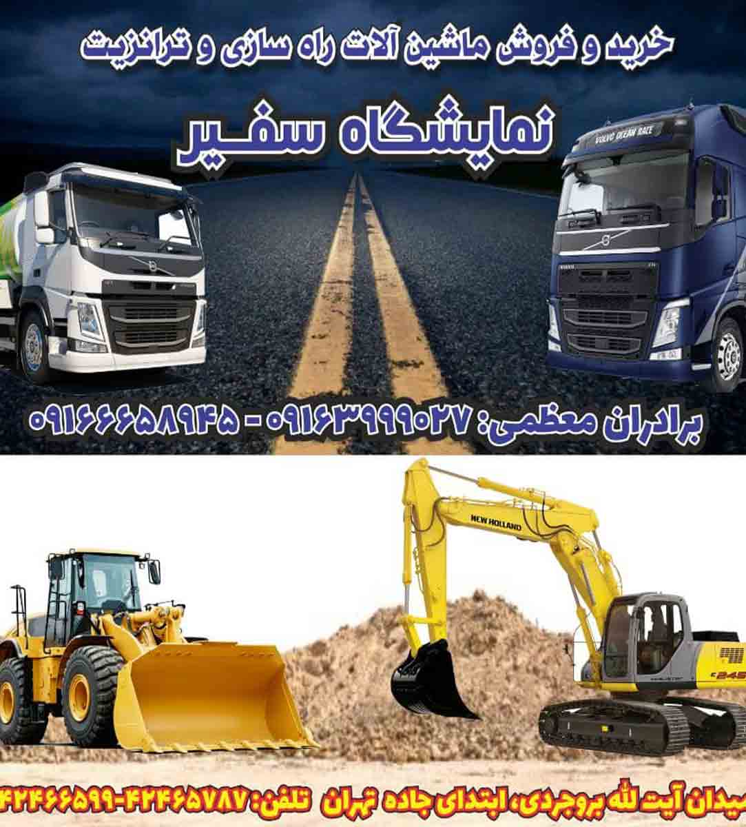 نمایشگاه ماشین آلات راهسازی سفیر در بروجرد