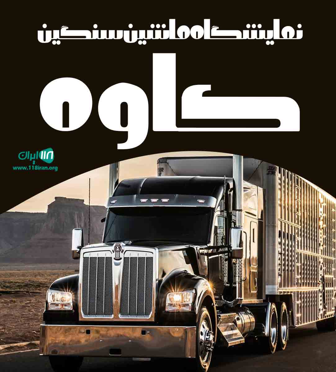 نمایشگاه ماشین سنگین کاوه در همدان