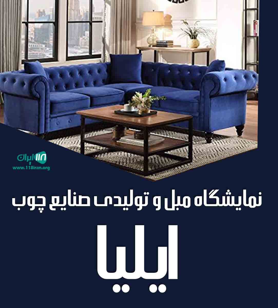 نمایشگاه مبل و تولیدی صنایع چوب ایلیا در گلستان نمایشگاه مبل و تولیدی صنایع چوب ایلیا در گلستان