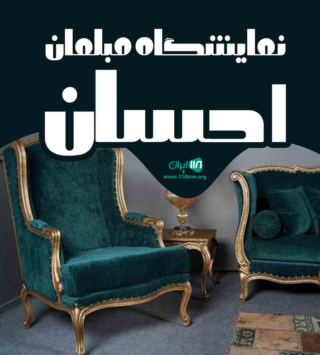 نمایشگاه مبلمان احسان در شیراز