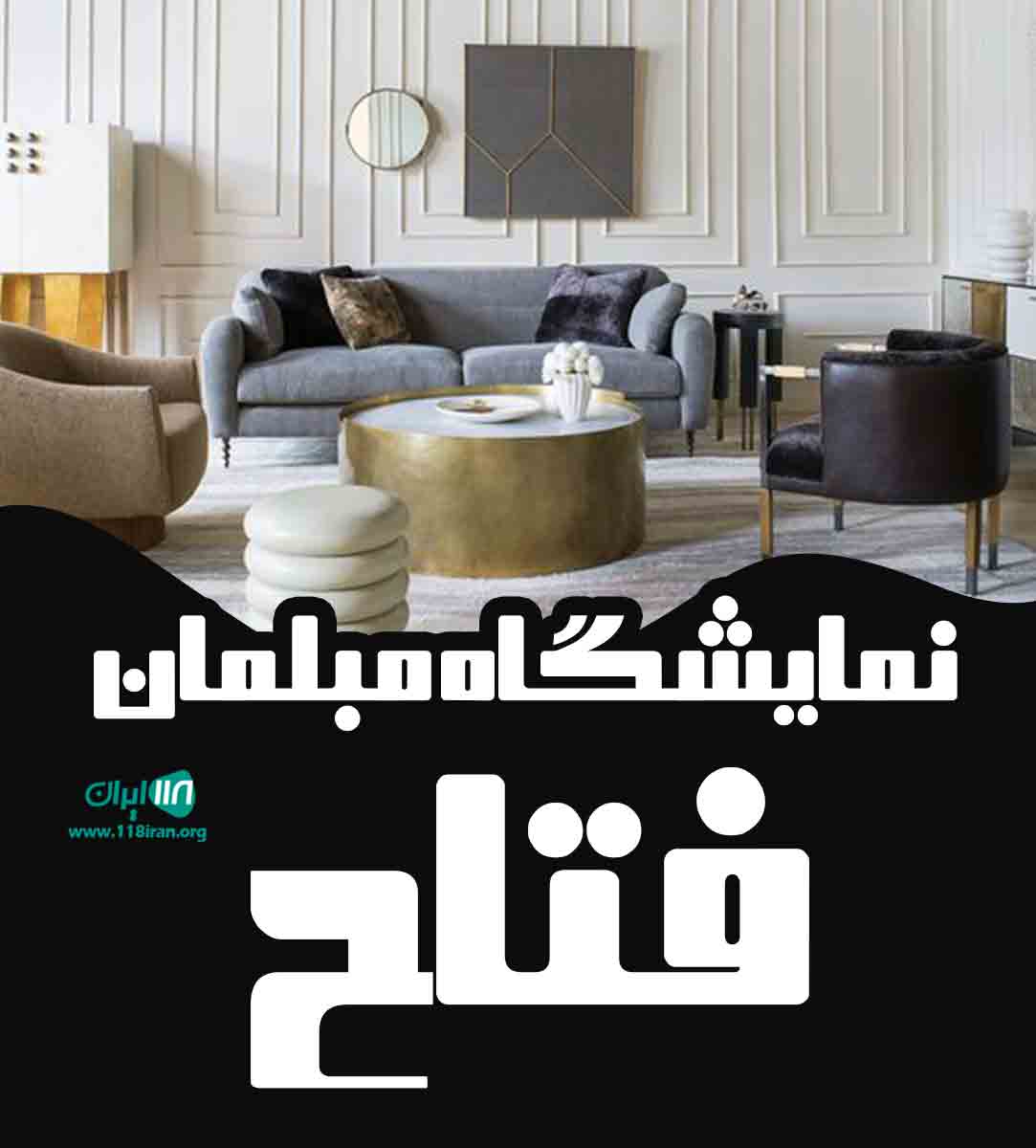 نمایشگاه مبلمان فتاح در ایلام