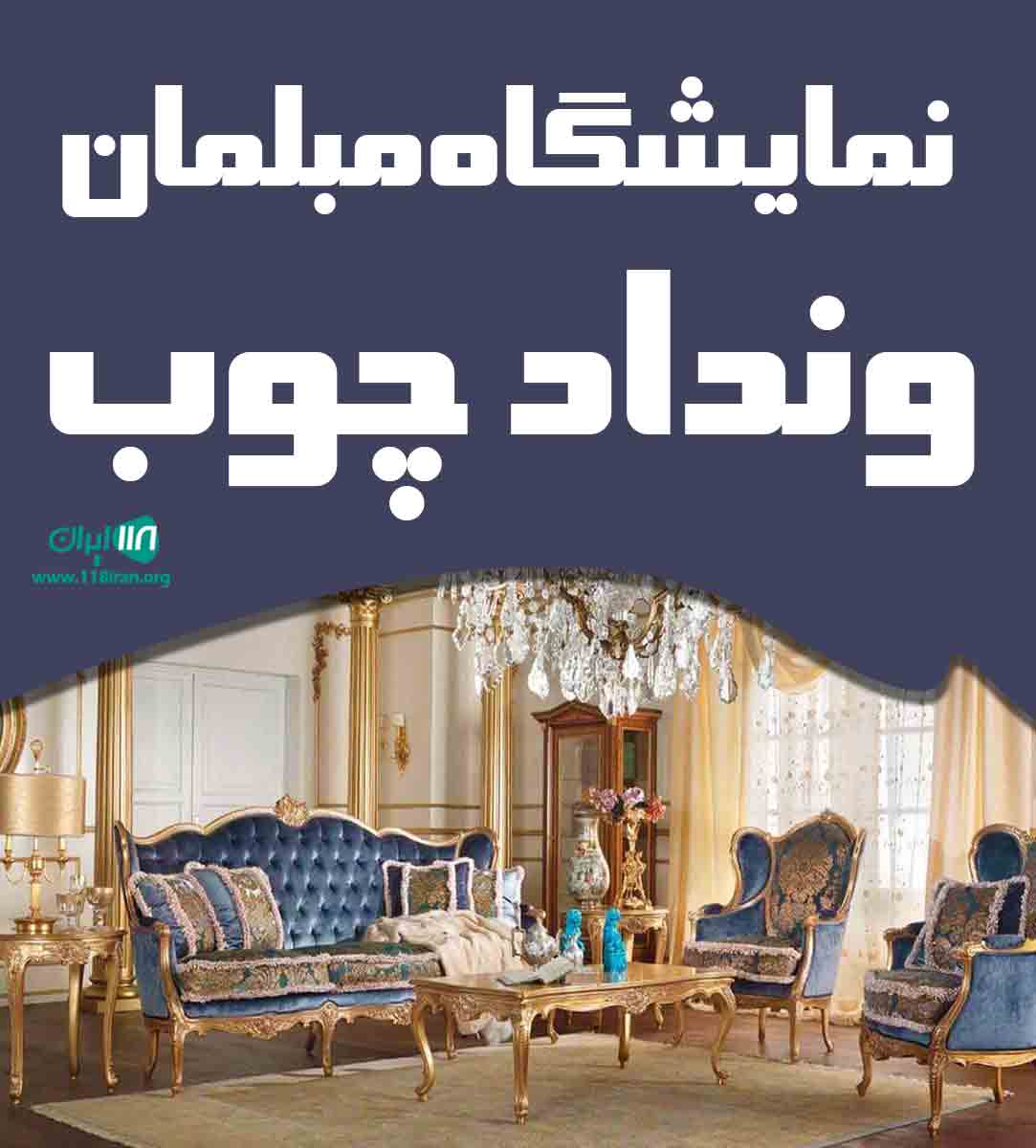 نمایشگاه مبلمان ونداد چوب در قائمشهر نمایشگاه مبلمان ونداد چوب در قائمشهر