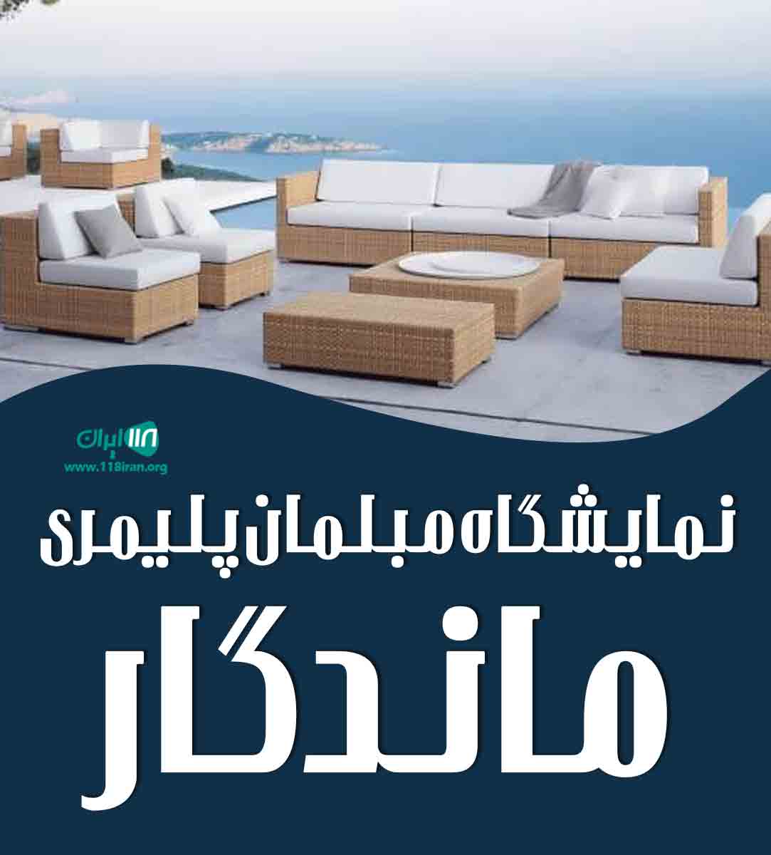 نمایشگاه مبلمان پلیمری ماندگار در کاشان نمایشگاه مبلمان پلیمری ماندگار در کاشان
