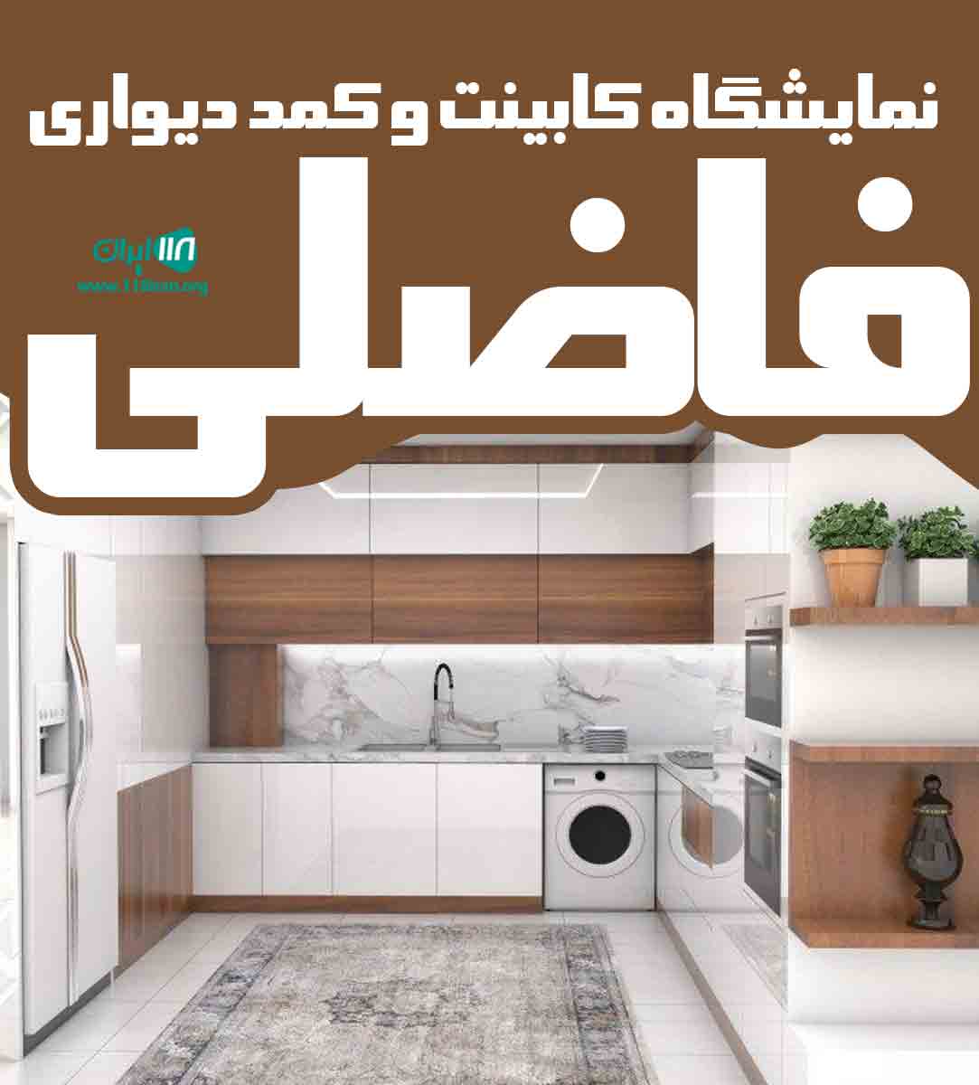 نمایشگاه کابینت و کمد دیواری فاضلی در ایلام دهلران نمایشگاه کابینت و کمد دیواری فاضلی در ایلام دهلران