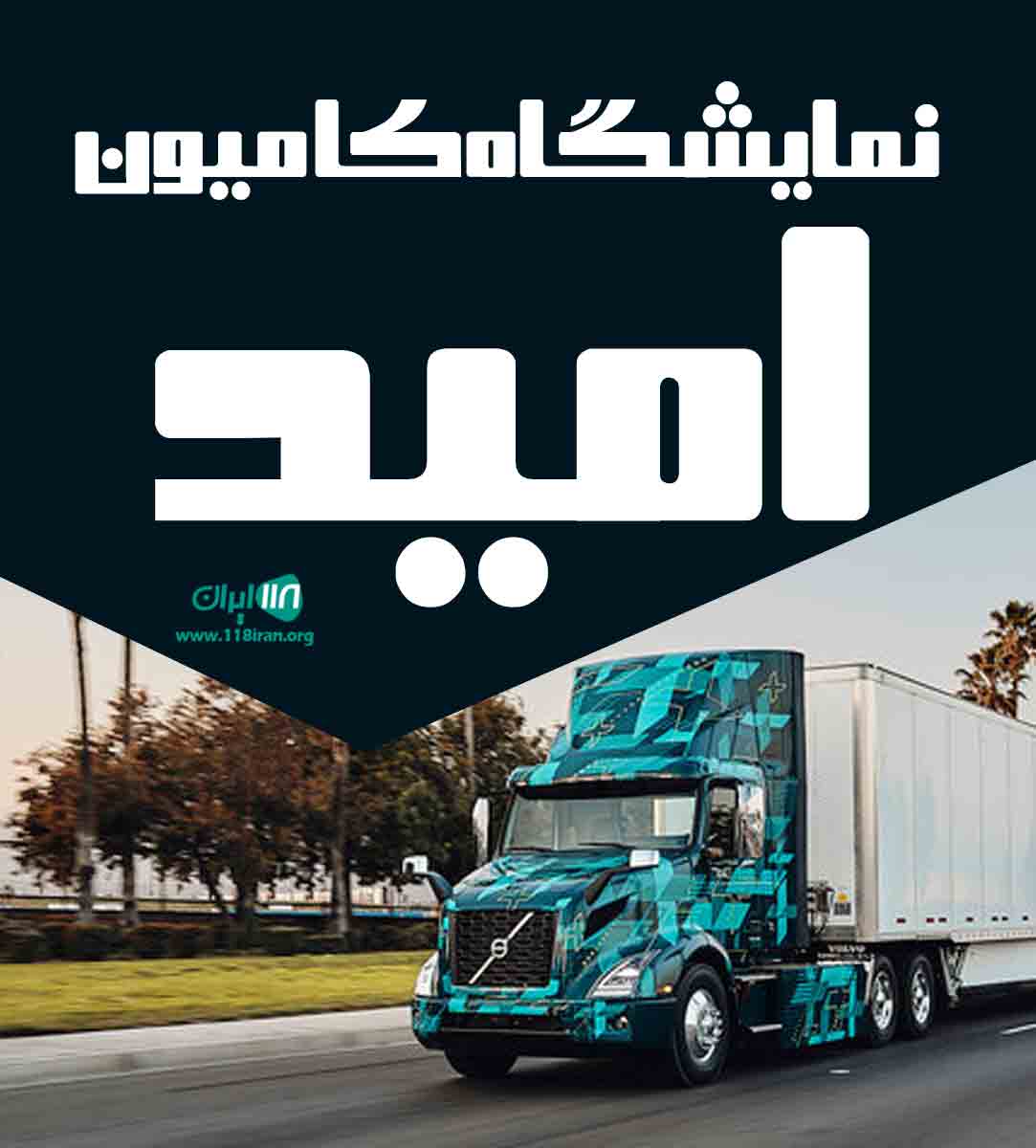 نمایشگاه کامیون امید در تبریز