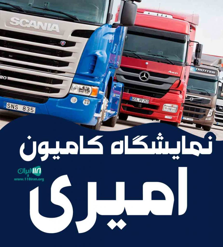 نمایشگاه کامیون امیری در برازجان