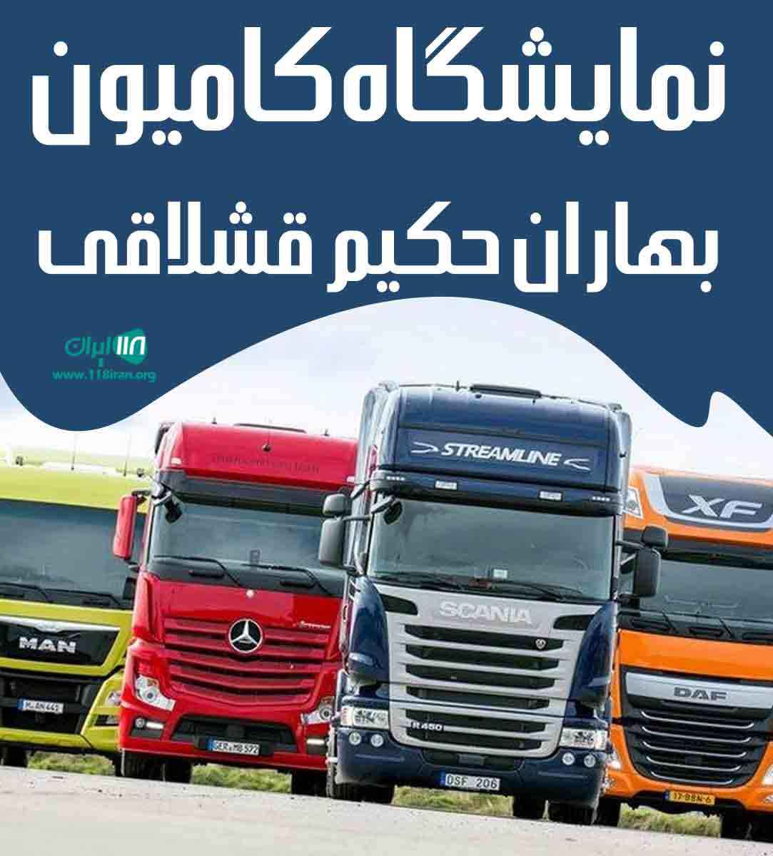 نمایشگاه کامیون بهاران حکیم قشلاقی در اردبیل نمایشگاه کامیون بهاران حکیم قشلاقی در اردبیل