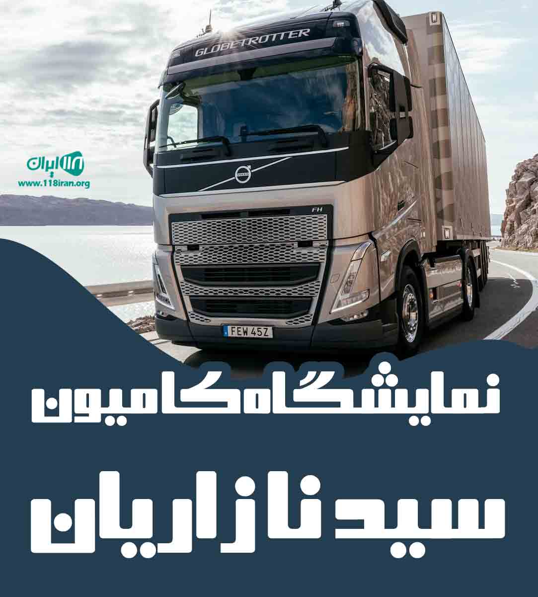 نمایشگاه کامیون سید نازاریان در کوهدشت لرستان نمایشگاه کامیون سید نازاریان در کوهدشت لرستان