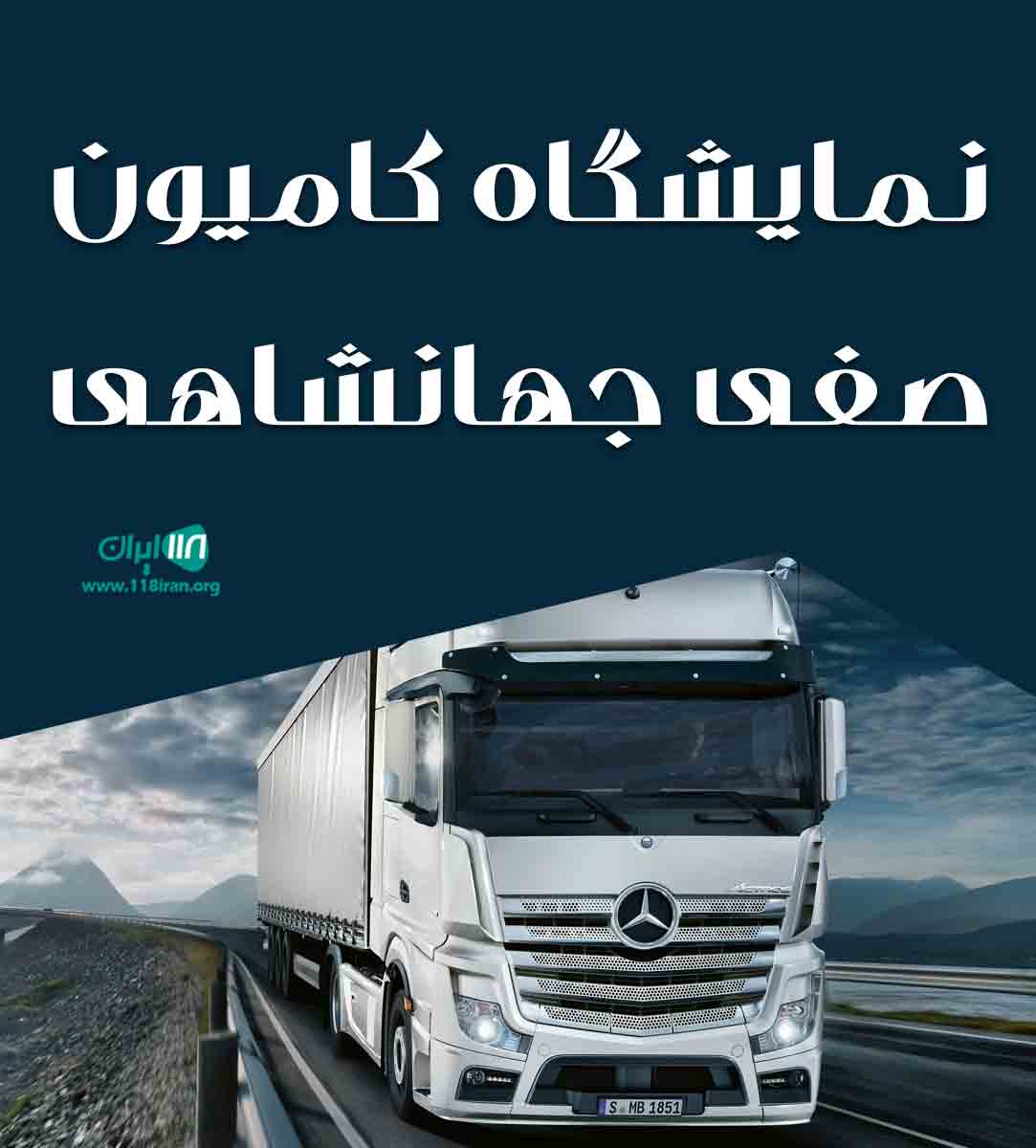 نمایشگاه کامیون صفی جهانشاهی در سیرجان نمایشگاه کامیون صفی جهانشاهی در سیرجان