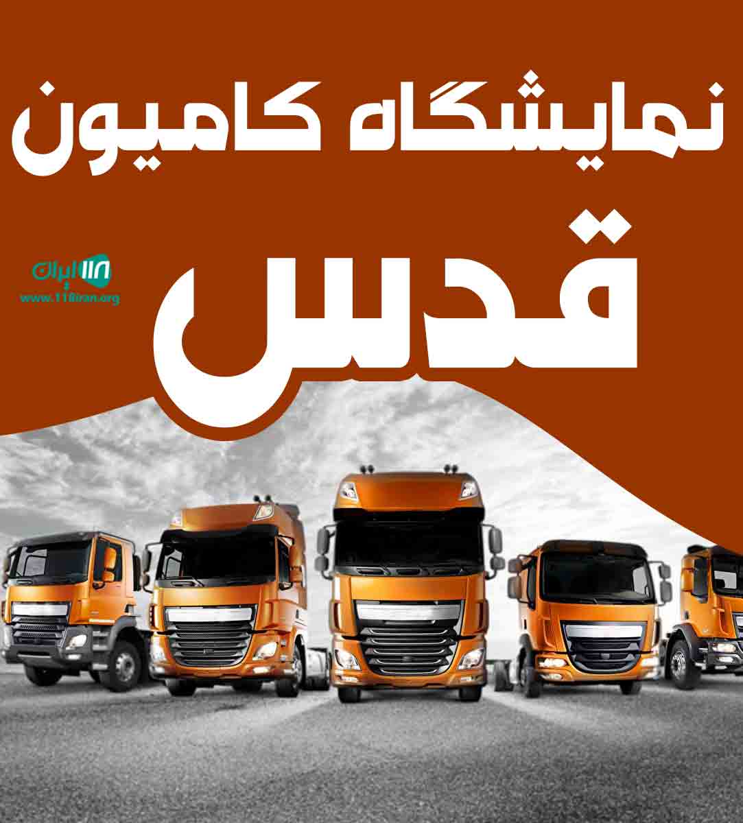 نمایشگاه کامیون قدس در میاندوآب