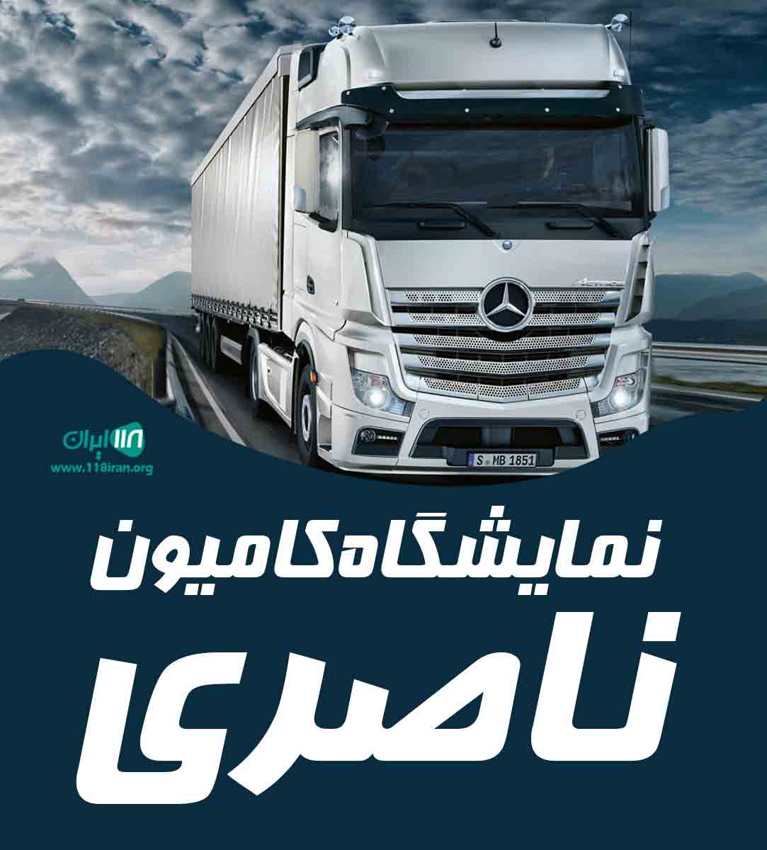 نمایشگاه کامیون ناصری در شیراز