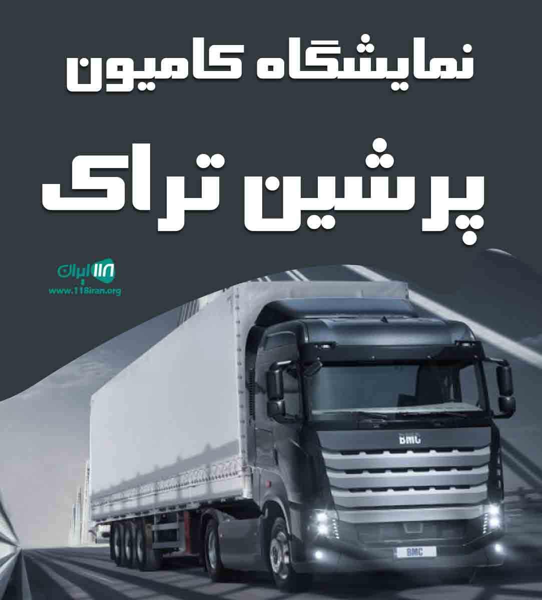 نمایشگاه کامیون پرشین تراک در شیراز