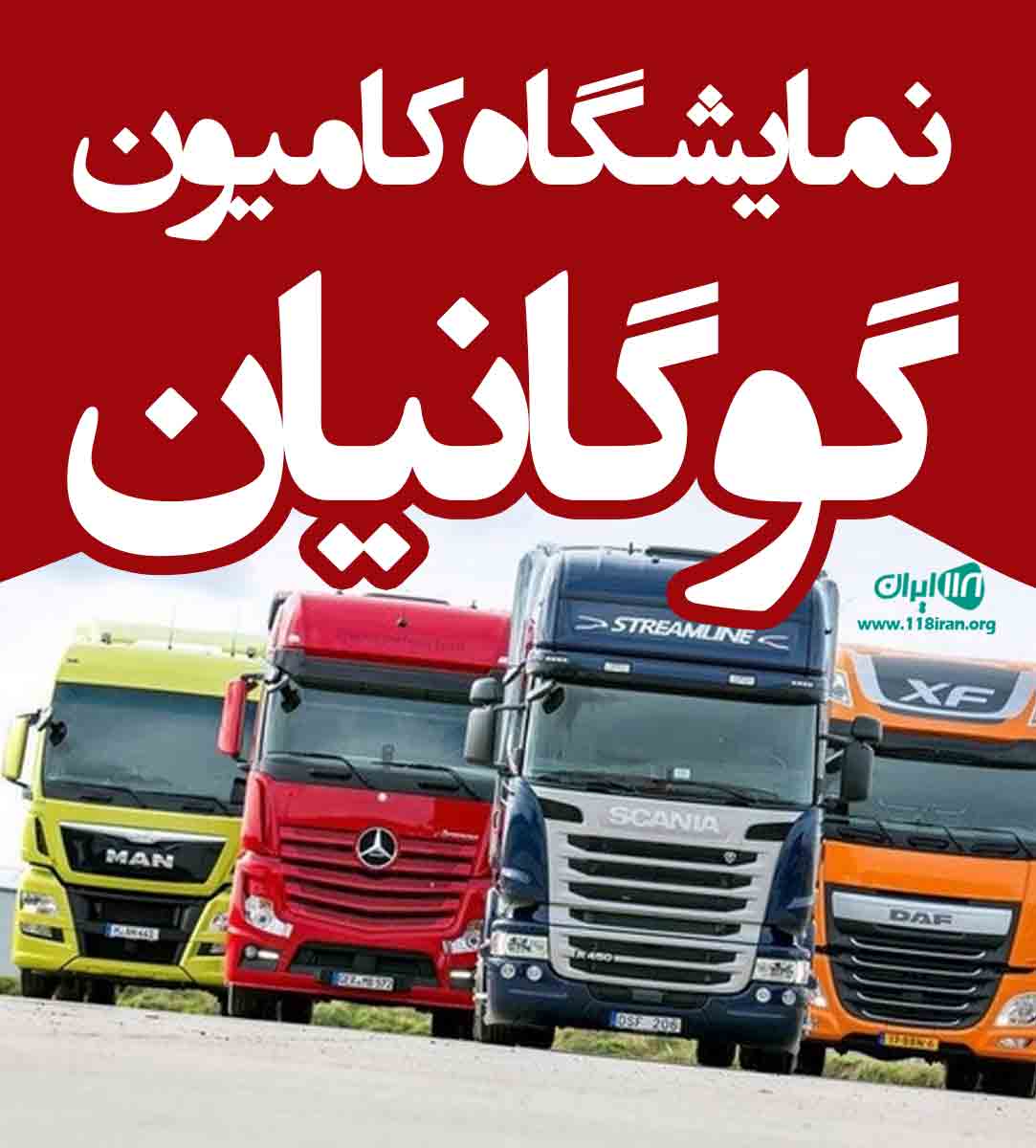 نمایشگاه کامیون گوگانیان در آذرشهر