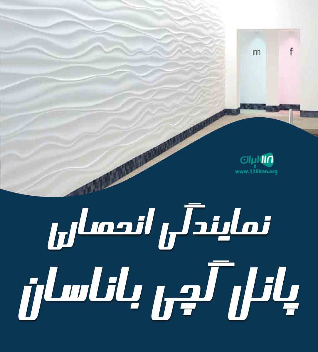 نمایندگی انحصاری پانل گچی باناسان در بندرانزلی