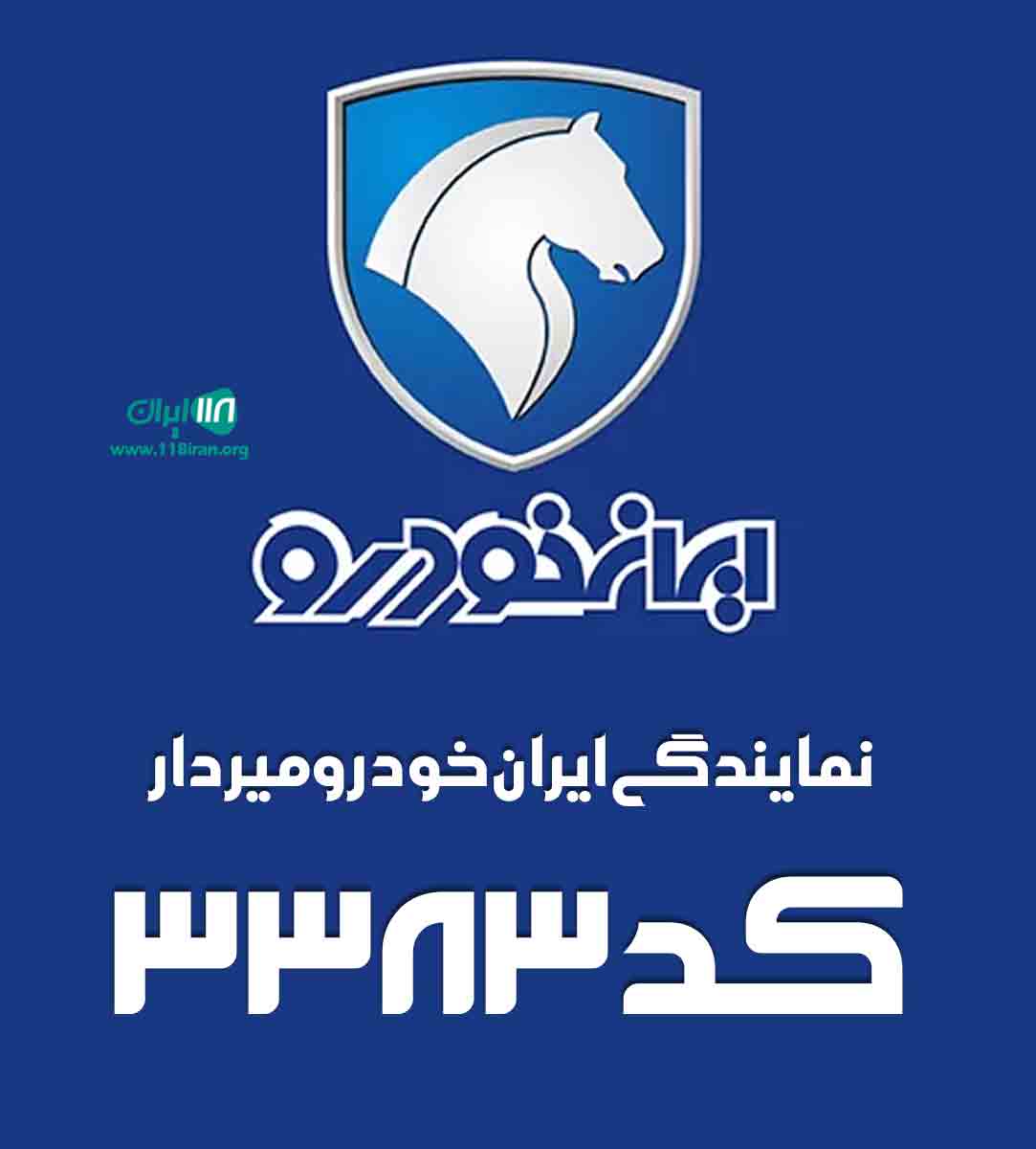 نمایندگی ایران خودرو میردار کد ۳۳۸۳ در چالوس نمایندگی ایران خودرو میردار کد ۳۳۸۳ در چالوس