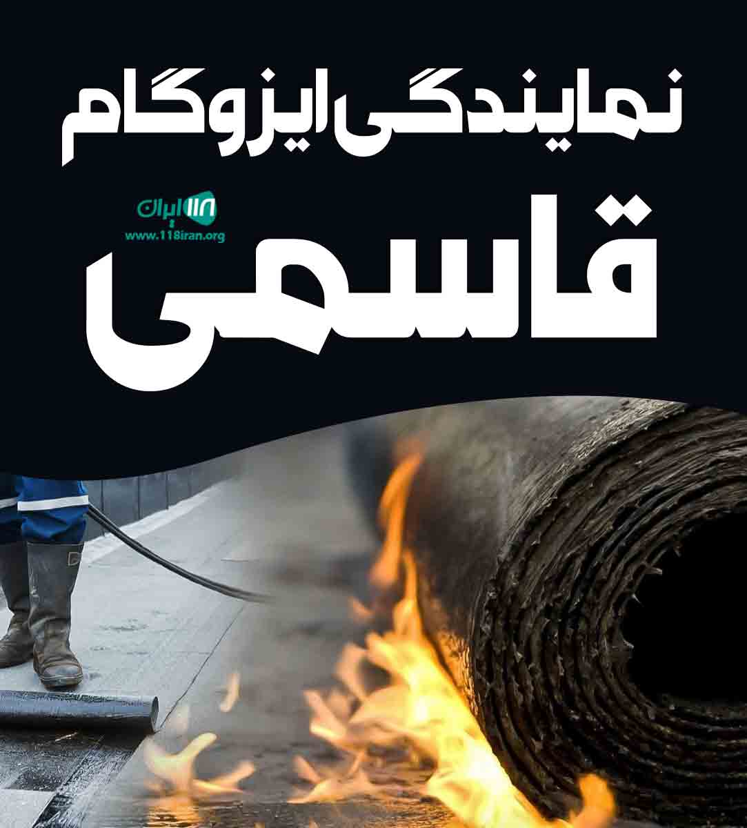 نمایندگی ایزوگام قاسمی در قم نمایندگی ایزوگام قاسمی در قم