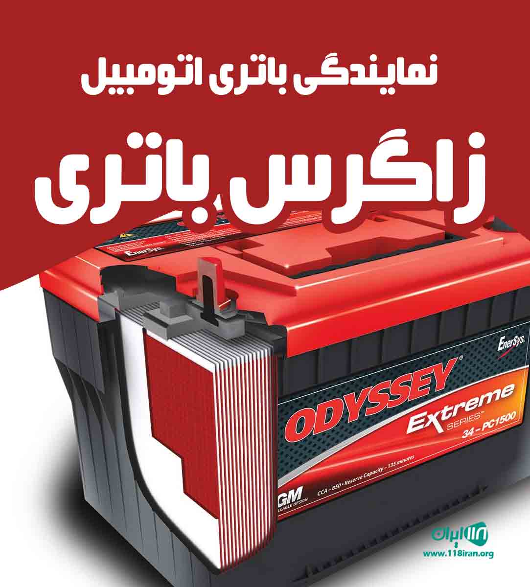 نمایندگی باتری اتومبیل زاگرس باتری در بوکان