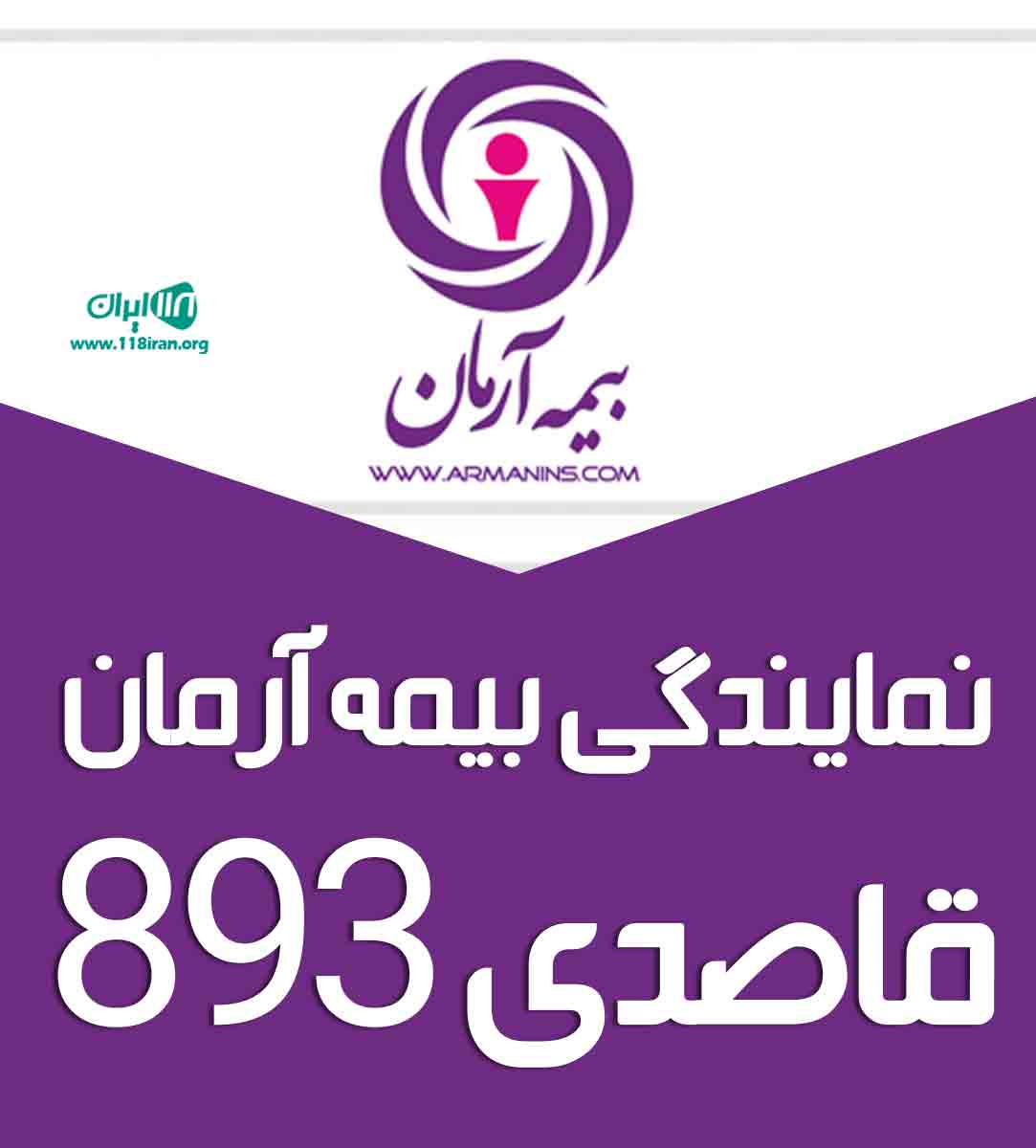 نمایندگی بیمه آرمان قاصدی ۸۹۳ در آشخانه نمایندگی بیمه آرمان قاصدی ۸۹۳ در آشخانه