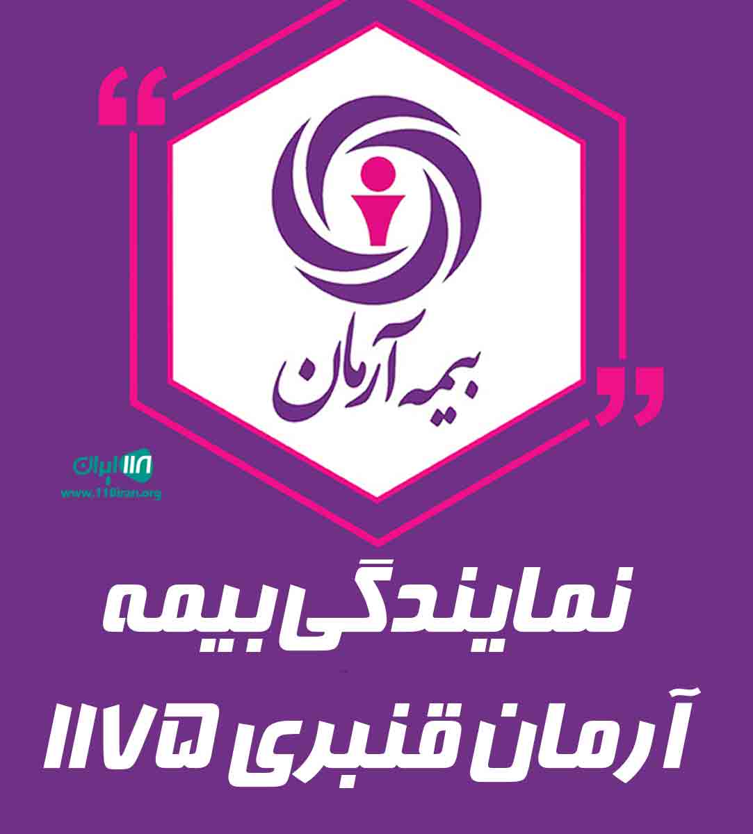 نمایندگی بیمه آرمان قنبری ۱۱۷۵ در کرمانشاه ثلاث باباجانی نمایندگی بیمه آرمان قنبری ۱۱۷۵ در کرمانشاه ثلاث باباجانی