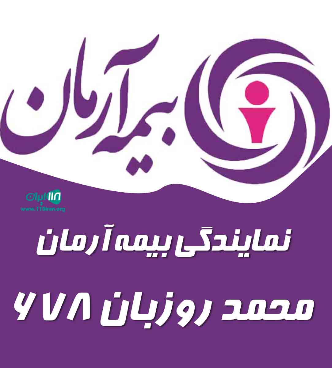 نمایندگی بیمه آرمان محمد روزبان ۶۷۸ در کرج نظرآباد نمایندگی بیمه آرمان محمد روزبان ۶۷۸ در کرج نظرآباد