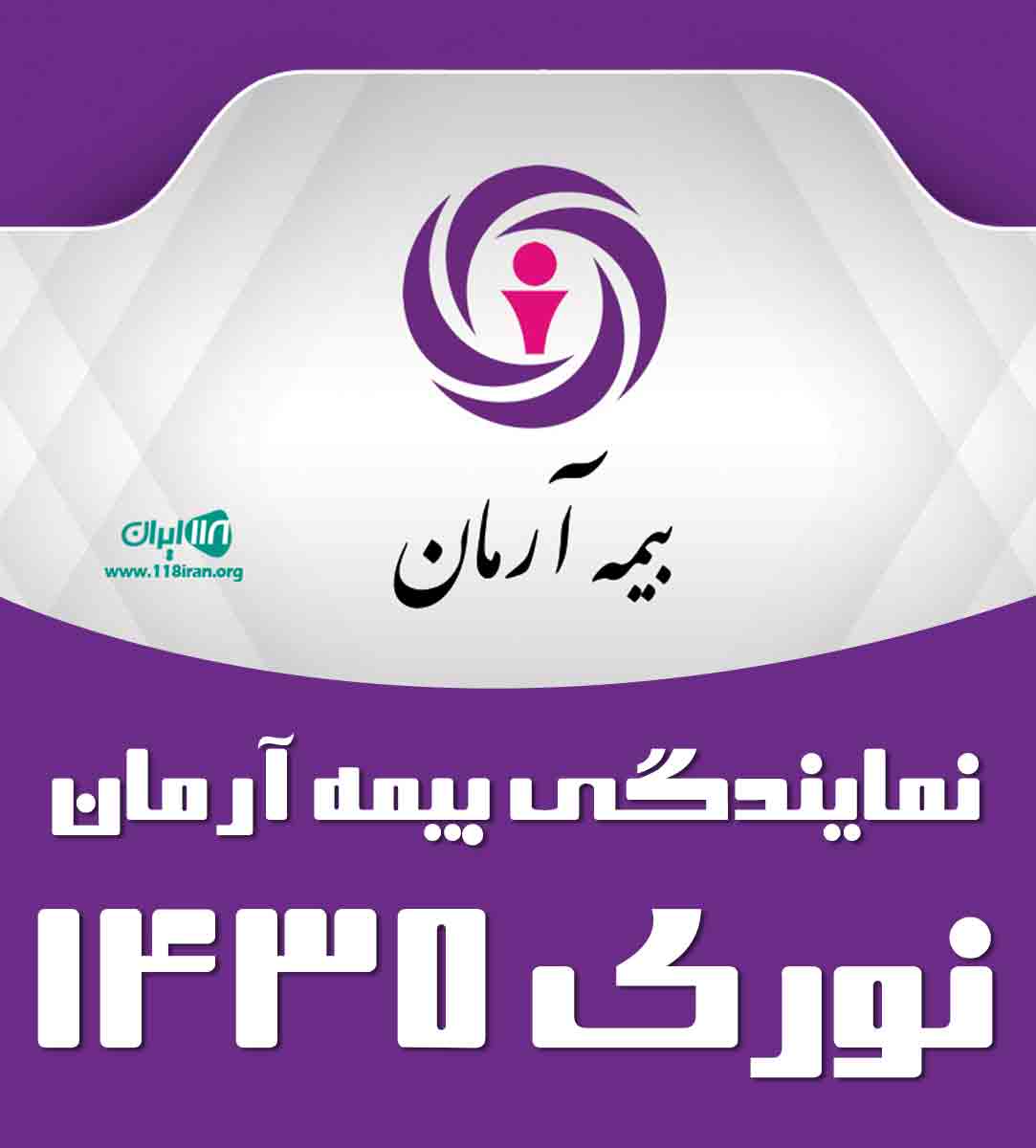 نمایندگی بیمه آرمان نوری ۱۴۳۵ در قزوین نمایندگی بیمه آرمان نوری ۱۴۳۵ در قزوین